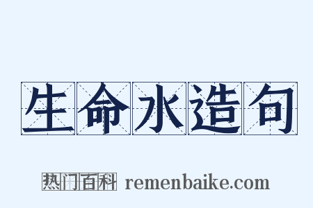 生命水造句是什么意思的图片